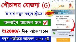 PM Souchalay Yojana Online Apply 2024  Free Toilet Gramin Online Apply in West Bengal 2024 [upl. by Layne]