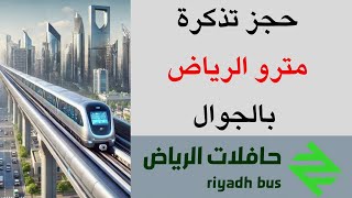 كيف احجز تذكرة مترو الرياض  قطار الرياض  حافلات الرياض  حجز تذاكر مترو الرياض بالجوال [upl. by Anastatius]