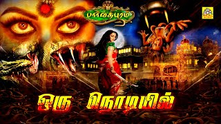 Tamil Horror Movie  ParvathipuramOru Nodiyil  பார்வதிபுரம்  ஒரு நொடியில்  Exclusive World wide [upl. by Anuahsar]