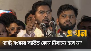 কাউকে ক্ষমতায় বসানোর জন্য ছাত্রজনতা জীবন দেয়নি  Nurul Haq Nur  VP Nur  Ekhon TV [upl. by Mini]