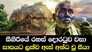 සීගිරියේ රහස් දොරටුව වසා සාපයට ලක්ව ඇස් අන්ධ වූ සීයා  Blind Man Reveals Secret Of Sigiriya [upl. by Fenwick664]