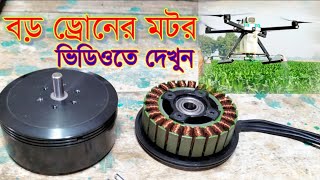 বড় ড্রোনের মটর  Big agriculture drone motor  6215 340kv brushless motor Drone RC BD [upl. by Nolubez]