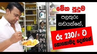 මේක පුදුම පලතුරු කඩයක්නේ  Ranjan Ramanayake [upl. by Reggy]