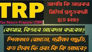 আয়কর রিটার্ন প্রস্তুতকারী Tax Return preparer হতে চান তাহলে আজকের ভিডিও আপনার জন্যTRP preparation [upl. by Lauhsoj]