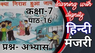 क्या निराश हुआ जाए कक्षा7 पाठ 16 प्रश्न अभ्यास मंजरी manjariकक्षा7पाठ16क्यानिराशहुआजाएप्रश्नअभ्यास [upl. by Jessee]