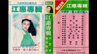 江蕙 – 不想伊 Jody Chiang  Jiang Hui Taiwan 1985 [upl. by Einohpets]