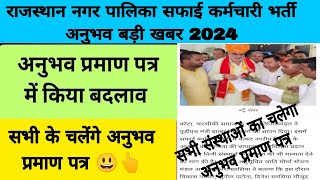 RAJASTHAN nagar palika safai karamchari bharti new update 2024  RAJASTHAN nagar palika bharti 2024 [upl. by Tench421]