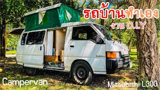 รีวิว รถบ้าน ทำเองทั้งหมด งาน DIY Campervan mitsubishi l300 รถตู้ รถนอน แคมป์คาร์ รถบ้านเคลื่อนที่ [upl. by Fanya202]