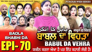 BABAL DA VEHRA EP 70  MR MRS DEVGAN  DEV MINDO  NEW PUNJABI WEB SERIES  punjabiwebseries [upl. by Drusilla]