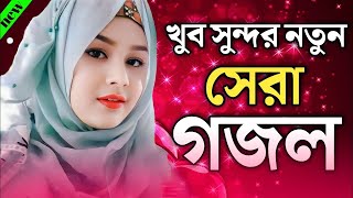 bangla islamic gojol bangla gojol 2024islamic gojol bangla Bangla Video Gojol 2024 gojol gojol [upl. by Llednav120]