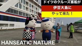 HANSEATIC NATURE ハンセアティックネイチャー が伊豆大島へ！ 伊豆大島岡田港 [upl. by Spalding]