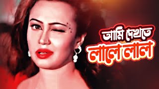 Ami Dekhte Lale Lal  Item Song  Love Marriage  Shakib Khan Apu Biswas Bipasha Kabir [upl. by Berni]