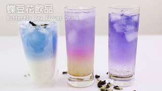 cako 自創料理｜蝶豆花飲品 Butterfly Pea flower [upl. by Fein376]