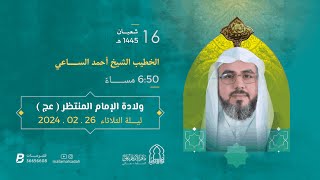 ذكرى ولادة الإمام المنتظر عج 1445 هـ  الشيخ أحمد الساعي  مأتم الإمام علي السادة  عالي [upl. by Ynnob203]