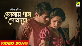 তোমায় গান শোনাবো  Tomaye Gaan Sonabo  Rabindra Sangeet  Anweshaa Dattagupta  Movie Song [upl. by Freedman476]