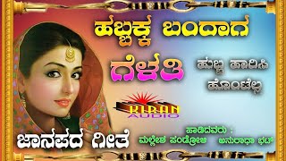 ಹಬ್ಬಕ್ಕ ಬಂದಾಗ ಗೆಳತಿ Habbakka Bandaaga Gelati Janapada song KIRAN AUDIO [upl. by Gordie659]