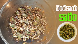 andhra style bendakaya karam  latest telugu recipes  KAVADATRI CREATIONS [upl. by Aiken]