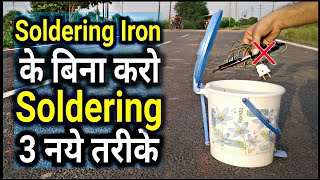 बिना बिजली और Soldering Iron के करो Soldering  Soldering Without Soldering Iron [upl. by Aihselat]