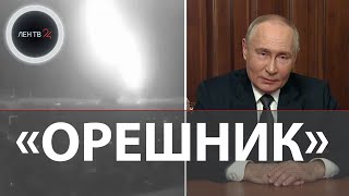 Испытание «Орешника»  Путин о ракете которой ударили по Южмашу в Днепропетровске  Полигон Украина [upl. by Trimble]