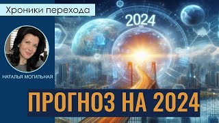 Рейв Прогноз на 2024 [upl. by Nortna]