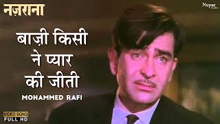 Baazi Kisine Pyar Ki Jeeti Ya Haar Di Mohammed Rafi  Black amp White Song  Nazrana 1961 Movie Song [upl. by Sama]