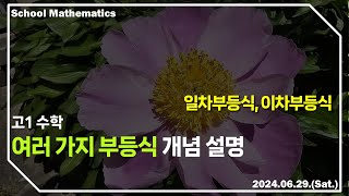 학교수학 이야기 여러 가지 부등식 개념 설명  절댓값 연립일차부등식 이차부등식 등  수학작가 김정현 [upl. by Ahsiemaj]