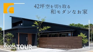 【ルームツアー】42坪 空を切り取る和モダンなお家｜注文住宅｜新築戸建て｜マイホーム｜設計士とつくるデザイナーズ住宅｜roomtour｜コラボハウス｜愛媛 [upl. by Ready]