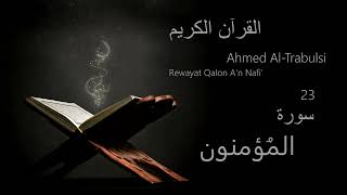 المُؤمنون  Chapter 23  Rewayat Qalon An Nafi  Ahmed AlTrabulsi [upl. by Ymerrej]