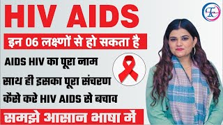 What is HIV amp AIDS  एड्स क्या है  एड्स कैसे होता है  एड्स को कैसे पहचाने  BY KAJAL MAAM [upl. by Grossman]