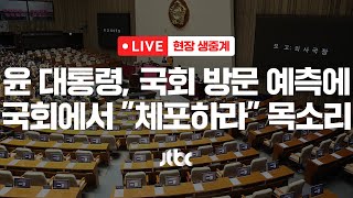 다시보기 우원식 quot윤 대통령 국회 방문 계획 있다면 유보 요청quot12월 6일 금 풀영상 이슈현장  JTBC News [upl. by Markland]