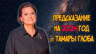 ПРЕДСКАЗАНИЕ на 2024 год от ТАМАРЫ ГЛОБА [upl. by Bowler]