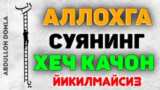 Абдуллох ДомлаАллохга суянинг хеч қачон йиқилмайсизAbdulloh Domla abdullohdomla namoz ramazon [upl. by Ihskaneem]