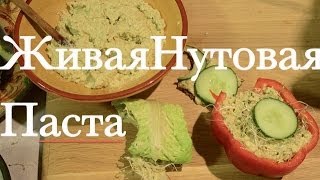 Как Приготовить Хумус  Сыроедческая Паста из Нута [upl. by Ilaw]