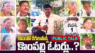 కోపంతో రగులుతున్న కొంపల్లి ఓటర్లు  Public Talk At Munugode Mandal  పబ్లిక్ టాక్  ontvtelugu [upl. by Fanchie130]