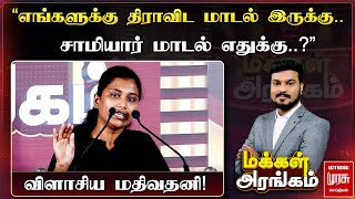 ”எங்களுக்கு திராவிட மாடல் இருக்கு சாமியார் மாடல் எதுக்கு” விளாசிய மதிவதனி  Makkal Arangam [upl. by Airla]