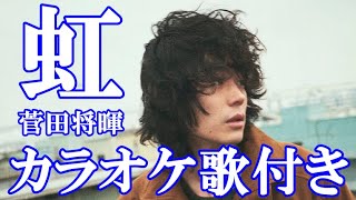 虹 菅田将暉 カラオケ 練習用 原曲キー 歌付き ボーカル入り 歌詞付き [upl. by Agueda]