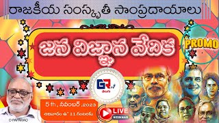 రాజకీయ సంస్కృతీ సాంప్రదాయాలు  Political and cultural traditions GR TV  JANA VIGNANA VEDIKA [upl. by Riocard]