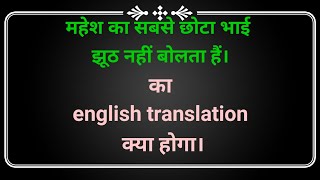 Mahesh ka sabse chota bhai jhooth nahi bolta hain ka english translation kya hoga  महेश का [upl. by Nyrb784]