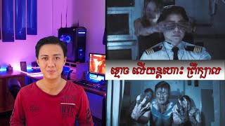 407 Dark Flight 3D ខ្មោចលើយន្តហោះ Movie Review [upl. by Aicert453]