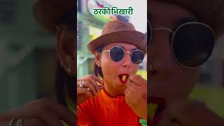 PAPI BHIKHARI vairalshort youtubeshorts funnyvideo funny video comedy viralvideo [upl. by Zoara]