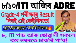 5055 নম্বৰতে ADRE Grade4 চাকৰি খাতাং  Adre grade4 27 October Exam Cutoff 8th ITI amp 10th Level [upl. by Anillek69]