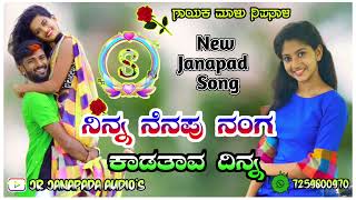 ನಿನ್ನ ನೆನಪು ನಂಗ ಕಾಡತಾವ ದಿನ್ನ  malu nipanal new love feeling janapada song  chidumarapur malunipa [upl. by Ahsiatal]