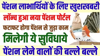 pensioners latest news  new pension portal lounch  पेंशन से जुड़े सभी समस्या का समाधान होगा [upl. by Doowron]