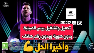 شرح طريقة تحميل وتشغيل بيس الصينية بدون رقم هاتف وبدون هوية  efootball 2024 mobile [upl. by Dorella29]