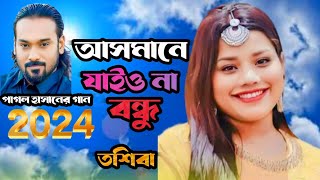 আসমানে যাইওনারে বন্ধু  তসিবা  Asmane jaionare Bondhu  Tsiba  নতুন গান ২০২৪New song Bangla 2024 [upl. by Carmon]