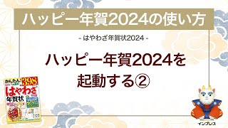 ＜ハッピー年賀の使い方 2＞ハッピー年賀2024を起動する② 『はやわざ年賀状 2024』 [upl. by Enimajneb]