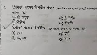 বিগত 20 বছরে আসা বিপরীতার্থক ও সমার্থক শব্দ Bangla Synonyms and antonyms For All Job Preparation [upl. by Katerine]