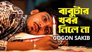 বাবুটার খবর নিলে না 😭 GOGON SAKIB  Bangla New Song 2022 [upl. by Natsirt]