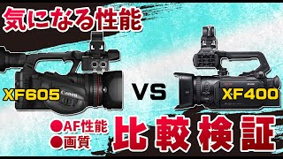 CANON XF605vsXF400！気になるAF性能と画質を比較検証します。 [upl. by Dinsdale]