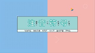 （CC字幕）一起来学习注音符号｜什么是注音符号❓注音符号入门❗ [upl. by Ajaj685]